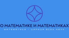 О математике и математиках