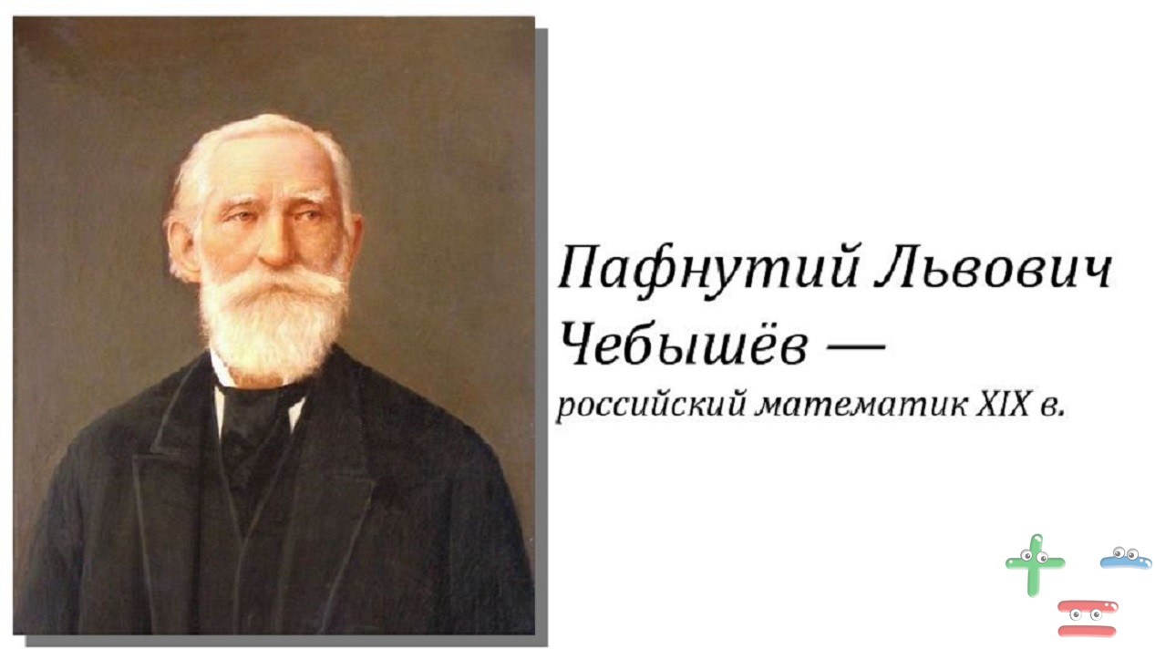 Чебышевский сборник. Пафнутий Львович Чебышев (1821-1894). П Л чебышёв 1821 1894. Портрет Пафнутий Львович Чебышев. Математик п.л. Чебышев..